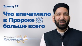 Что впечатляло в Пророке ﷺ больше всего  Встречи с Мухаммадом ﷺ Эпизод #27