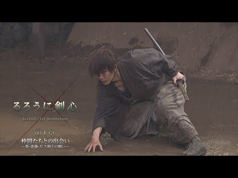 るろうに剣心『Road to Kenshin』 第１章 仲間たちとの出会い〜薫・斎藤・左之助との戦い〜