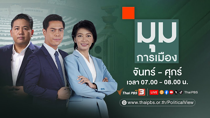 มุมการเมือง | 20 มี.ค. 67
