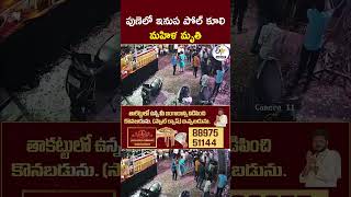పుణెలో ఇనుప పోల్ కూలి - మహిళ మృతి #Pune #PuneNews #IronPoleCollapse
