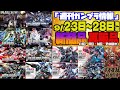 『週刊ガンプラ情報』2024年9月23日(月・祝)~28日(土)販売情報 23日は祝日のため前倒しで出荷される可能性があります。26日予定分が23日付分で前倒しになった商品があります。概要欄に記載!