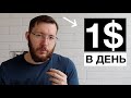 Как начать зарабатывать в интернете новичку 1$ в день?!