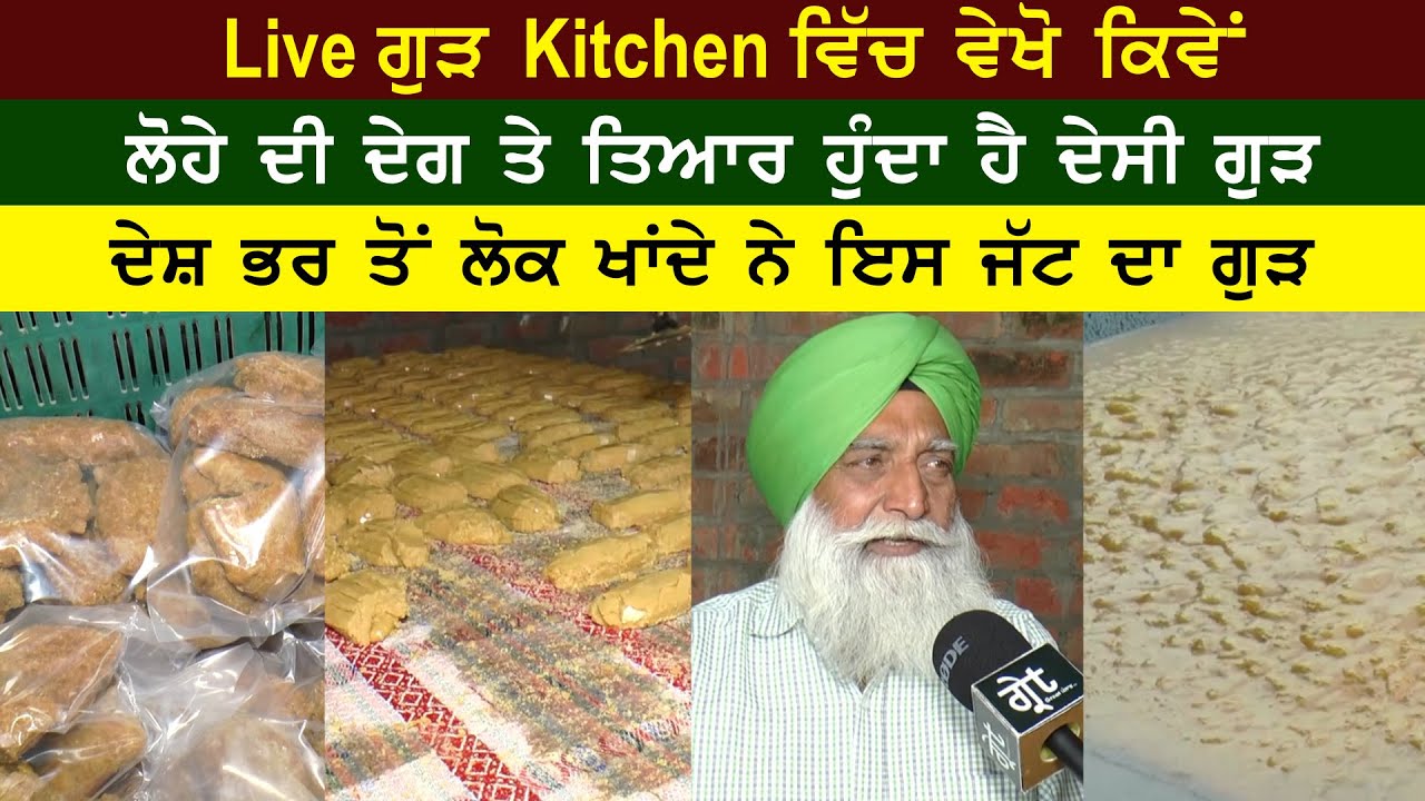 Amritsar ਵਿਚ ਤਿਆਰ ਹੁੰਦਾ ਹੈ Pure organic  ਦੇਸੀ ਗੁੜ ਅਤੇ ਸ਼ਕੱਰ, ਗੁਣਾਂ ਨਾਲ ਭਰਪੂਰ ਹੈ ਇਹ ਗੁੜ