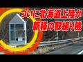 【速度取締り】緊急！ついに北海道上陸か？新型速度取締り装置、半固定式オービスの小屋が現る