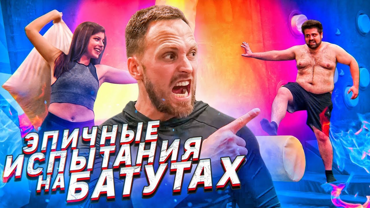 ПОЛОСА ПРЕПЯТСТВИЙ НА БАТУТАХ / ЭПИЧНЫЕ ИСПЫТАНИЯ НА УЖ #10