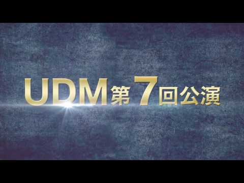 UDM 夏公演2016 CM