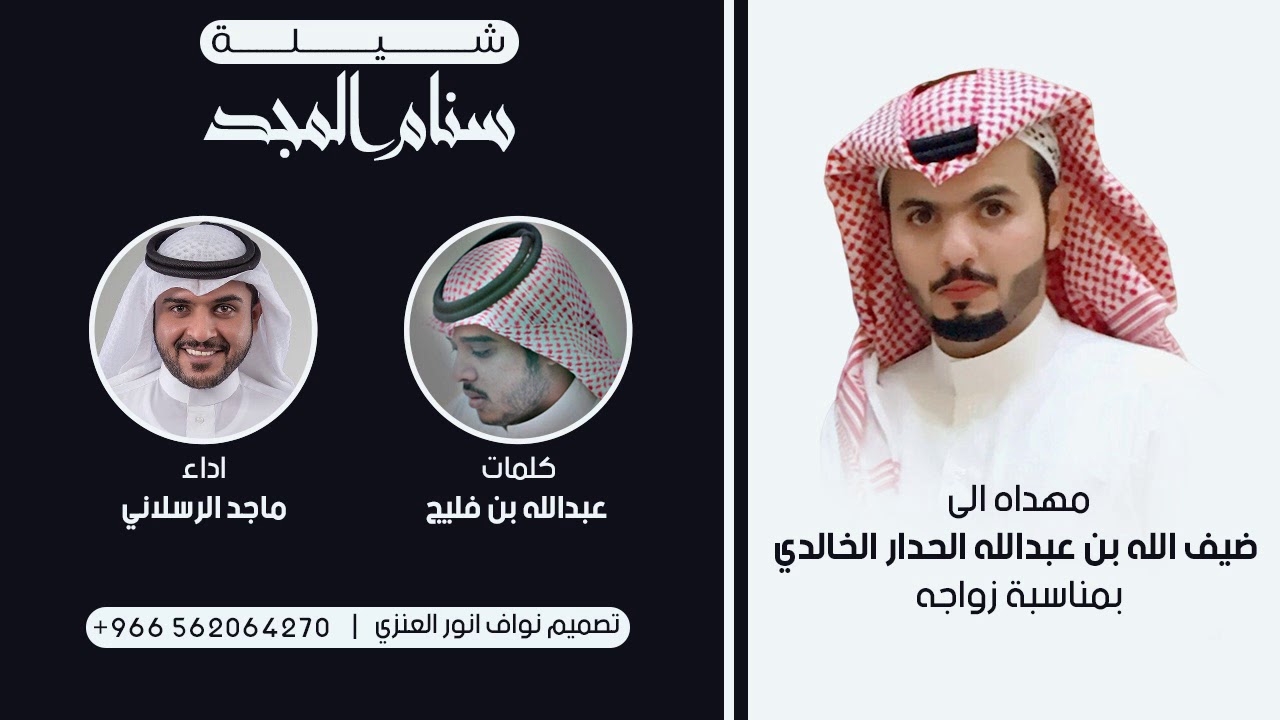 شيلة سنام المجد | كلمات عبدالله بن فليج | اداء ماجد الرسلاني