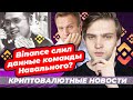 Binance слил данные команды Навального? / Криптовалютные новости