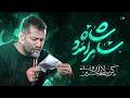 شاه سامرا مدد کربلایی امیر برومند  