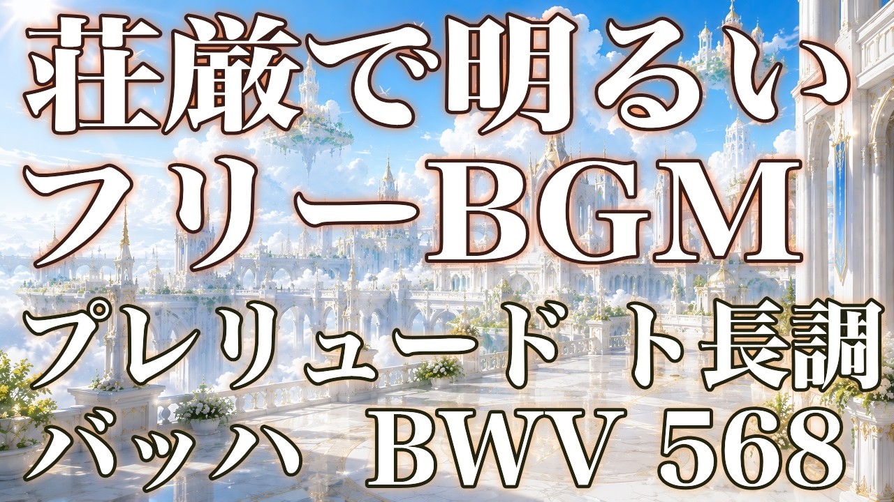 荘厳壮麗なBGM、明るく生き生きとしたBGM・パイプオルガン曲・バッハ：プレリュード ト長調J. S. Bach: Praeludium in G Major BWV 568