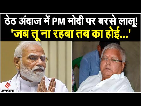 Lalu Yadav Speech: RJD 27th foundation day पर अपने ठेठ अंदाज में PM Modi पर जमकर बरसे Lalu Yadav