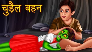 चुड़ैल बहन | The Witch Sister | Stories in Hindi | Moral Stories | Hindi Horror Stories | Kahaniya