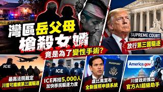 湾区岳父母枪杀女婿内幕曝光！变性手术争议牵出家庭冲突｜最高法院放行川普第三国驱逐｜ICE再招5000人扩编｜卢比奥推护照全线上申请｜川普推出America.gov政府AI助手