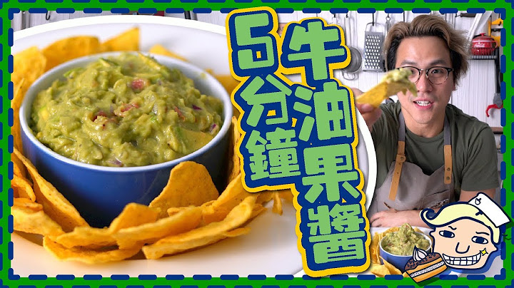 【超简单】减肥恩物!? 5分钟做牛油果酱 Guacamole - 天天要闻