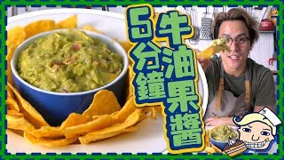 【超簡單】減肥恩物!? 5分鐘做牛油果醬 Guacamole