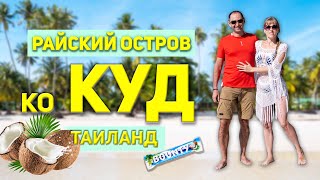 Райский остров Ко Куд. Таиланд. Паттайя. Туда, где вечное лето