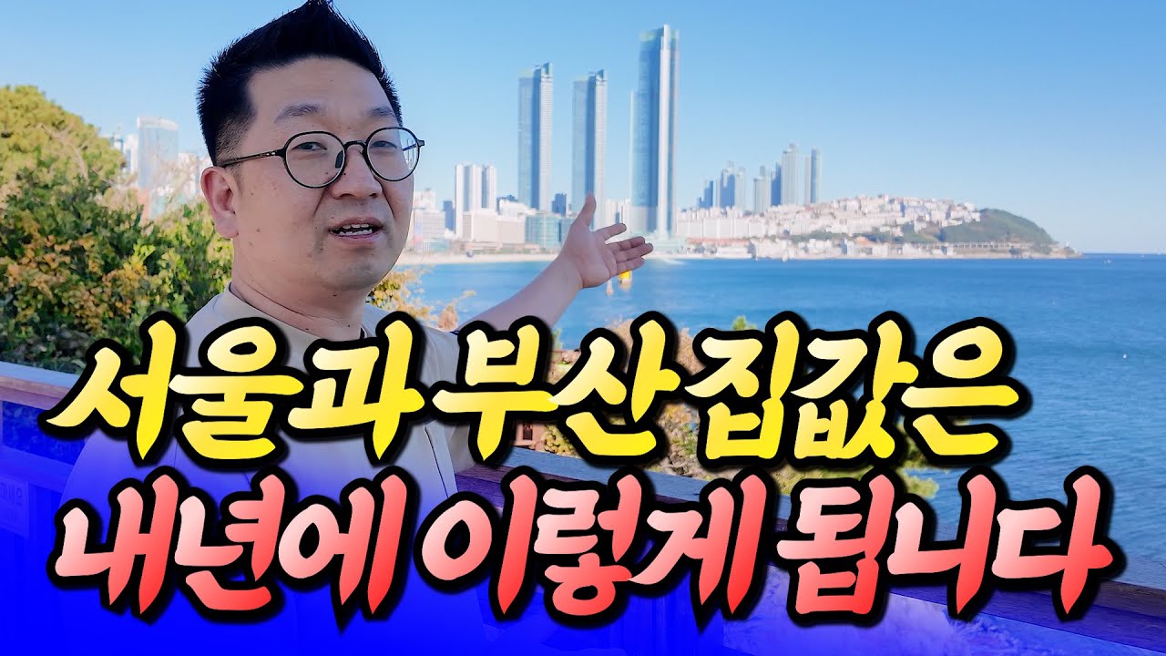 서울과 부산 집값은 내년에 이렇게 됩니다(2026년부동산전망)ㅣ이건록 5부 [후랭이TV]