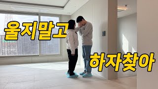 하자 100개 넘었을까?! 신축아파트 탑층 사전점검 후기 (feat.25평)