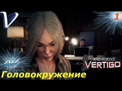 Головокружение ➤ Alfred Hitchcock Vertigo 4K  ➤ Прохождение #1