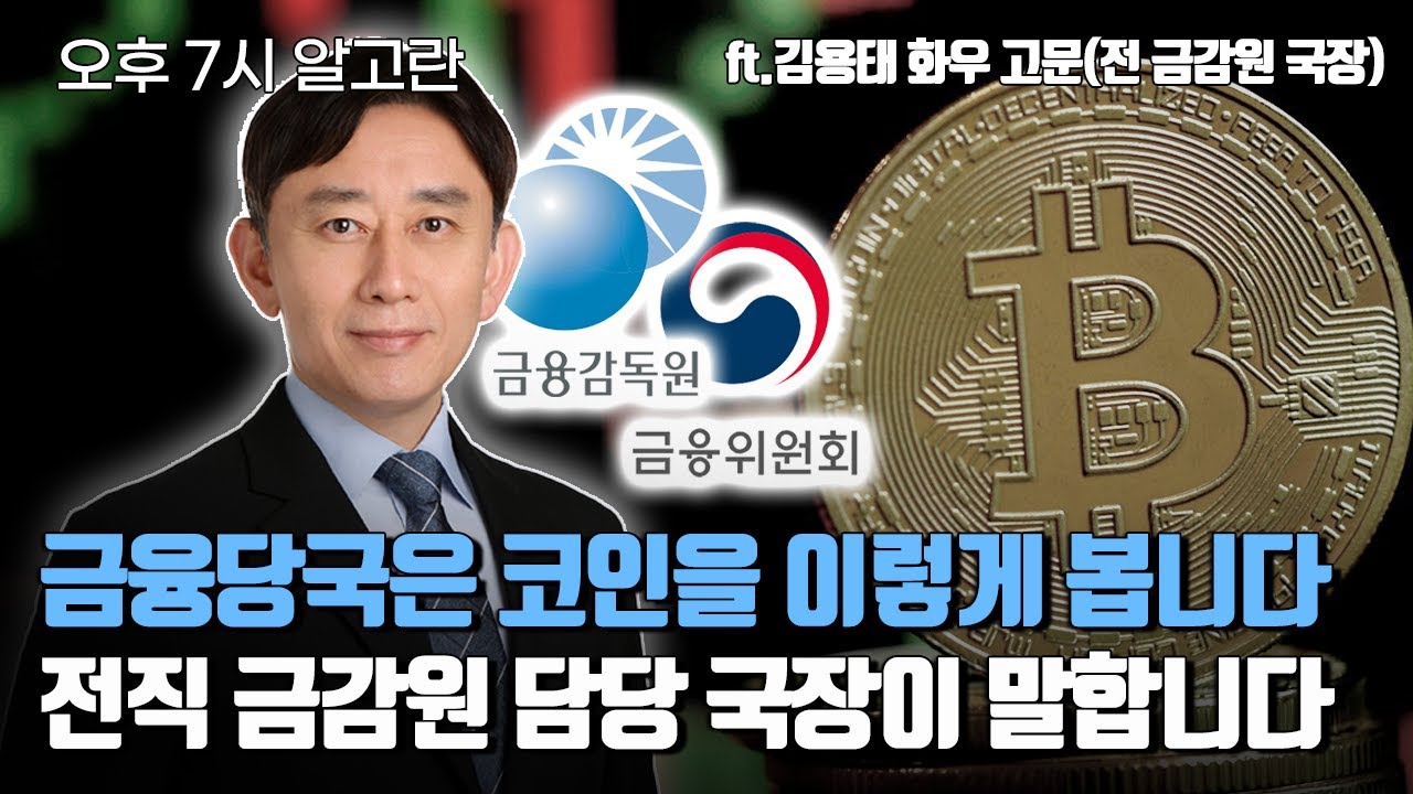 금감원 그만두고 나와 가장 먼저 산 코인은? 실명계좌 시스템의 아버지, 바로 접니다 ft.김용태 화우 고문(전 금감원 국장)