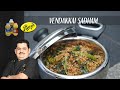 Venkatesh bhat makes vendakkai sadam  variety rice