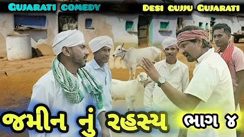 જમીનનુ રહસ્ય ભાગ ૪ ll Jminanu Rahasy bhag 4 l Gujarati comedy 2025, Desi gujju Gujarati 