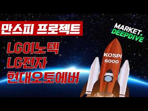 토마토TV와 함께하는 만스피 프로젝트 : LG이노텍 / LG전자 / 현대오토에버 #만스피프로젝트