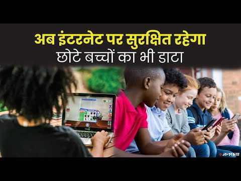 भारी दबाव के बाद बच्चों की Data Privacy को लेकर गंभीर हुई Tech Companies, ला रही है सुरक्षा फीचर्स