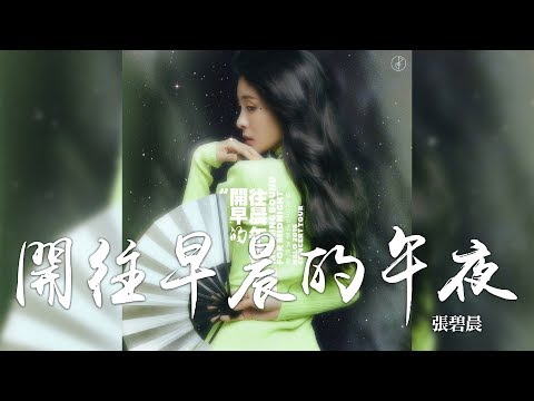 張碧晨 -《開往早晨的午夜》演唱會版｜歌詞字幕
