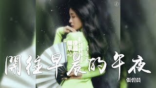 張碧晨 -《開往早晨的午夜》演唱會版｜歌詞字幕