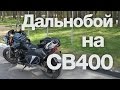 Дальнобой на CB 400: сколько жрёт, сколько прёт (Москва → Минск + зАмки)