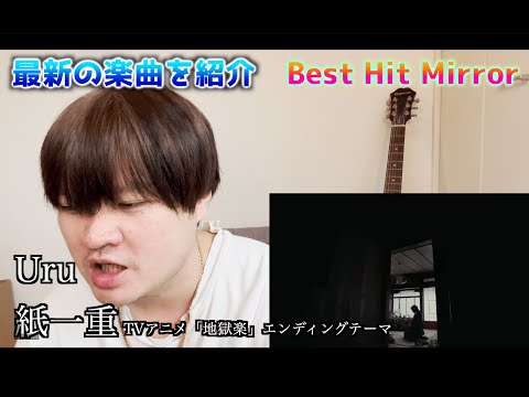 Uru - 紙一重 TVアニメ地獄楽ED《Best Hit Mirror》#Uru #紙一重 #地獄楽 【鏡 栄一郎のMirror’s Music Labo】