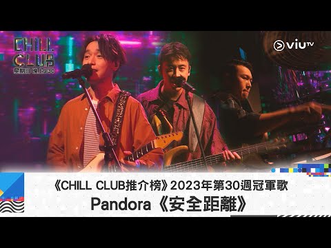 《CHILL CLUB 推介榜》2023年第30周冠軍歌 Pandora《安全距離》