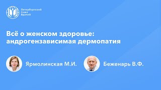 Всё о женском здоровье: андрогензависимая дермопатия