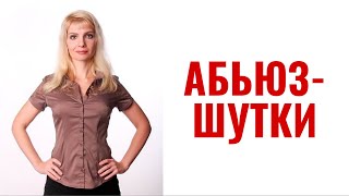 Абьюз-шутки / Шутки как проявление абьюза