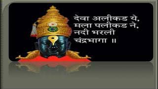Alikad Ye Mala Palikad ॥ अलीकड ये, मला पलीकड ने, पांडुरंगा... नदी भरली चंद्रभागा ॥