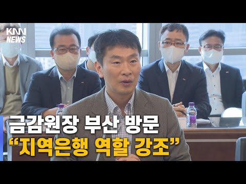 금감원장 부산 방문, &amp;quot;지역은행 역할 강조&amp;quot;