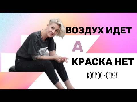 ВОЗДУХ ИДЁТ, А КРАСКА НЕТ | Аэрография на ногтях уроки. Вопрос-Ответ