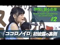 野田あすか - ドキュメンタリー “仲間と創る音楽=可能性への挑戦” #2 共生