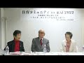 「住育は日本再生の突破口」宇津崎光代・鮫島純子・松岡紀雄鼎談(2022.26）