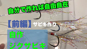 تحميل ジグサビキ 自作 Mp4 Mp3