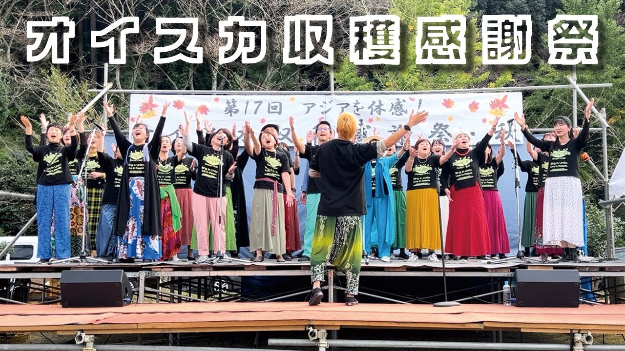 2025.11.8 オイスカ収穫感謝祭・秋（オイスカ西日本研修センター