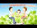 Сила Семейного Совета