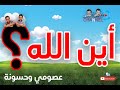 بالاسلام نحيا أين الله 