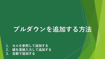 エクセルのプルダウンの追加方法（自動追加あり）【Excelドロップダウンリスト】