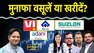 VI, Suzlon, Adani Green, Adani Power, Bharti Air., Cipla, Adani Ports Share में क्या करें?