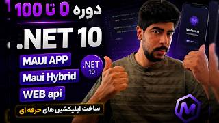 شروع آموزش NET MAUI در #C ساخت اپ موبایل از صفر تا اجرا قدم به قدم حرفه ای یاد بگیر دوره دات نت