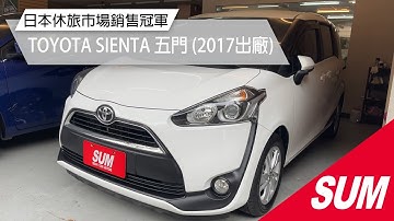 #已售出【SUM中古車】TOYOTA SIENTA 7人座 2017.原鈑件.里程保證.第三方認證.定速.影音.導航.捯車影像. 高雄市