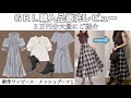 【GRL】購入前にチェック