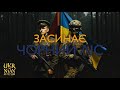 Засинає Чорний Ліс пісня УПА Ukrainian Rhythm Version 